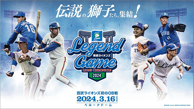 西武ライオンズ初のOB戦『LIONS CHRONICLE 西武ライオンズ LEGEND GAME