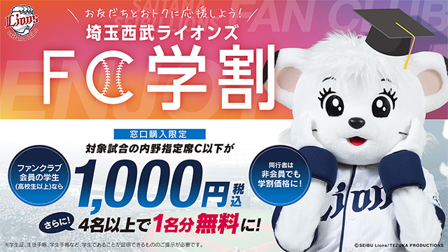 7/10(木)は『Go!Go!レオ forスゴ得』イベントを開催‼ | 埼玉西武ライオンズ