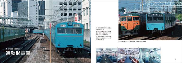 最後の国鉄電車ガイドブック | 株式会社誠文堂新光社