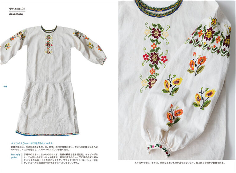 旅と刺繍と民族衣装 | 株式会社誠文堂新光社