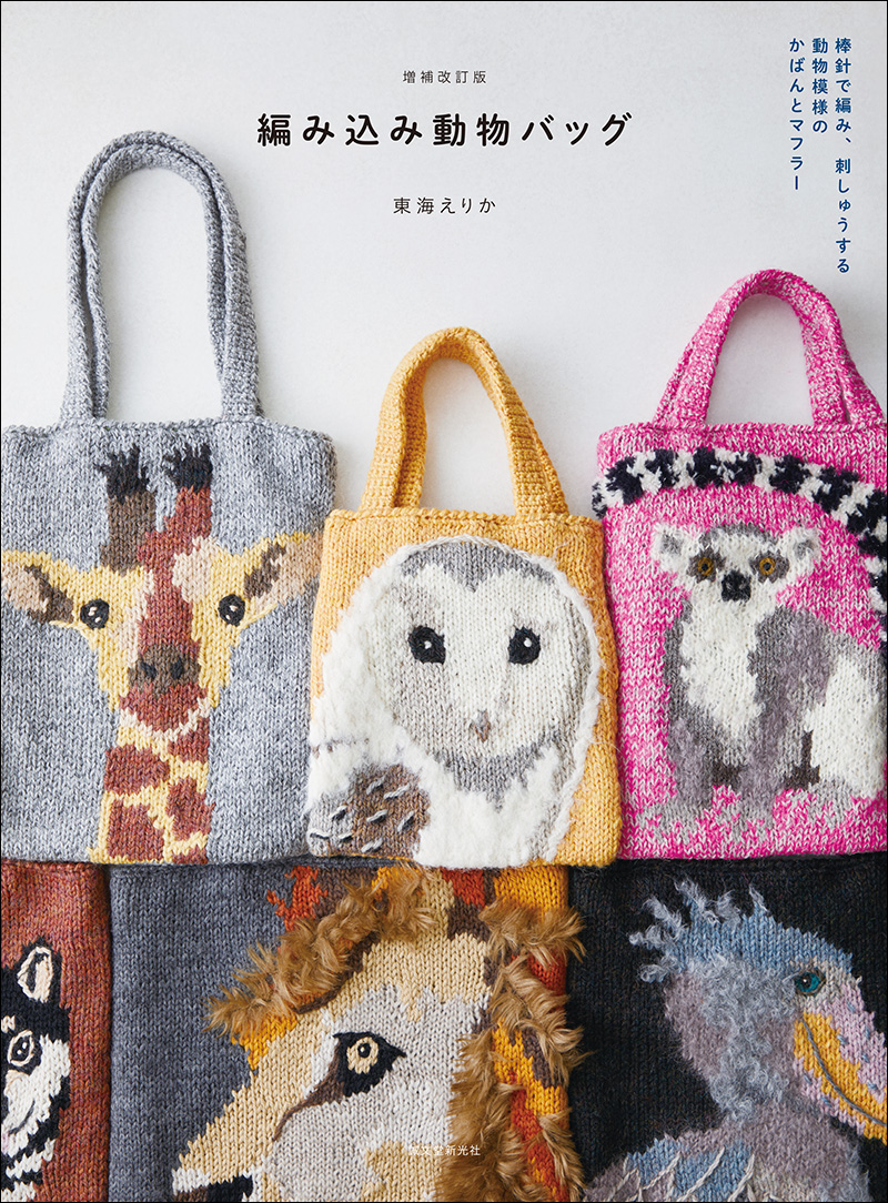 増補改訂版 編み込み動物バッグ | 株式会社誠文堂新光社