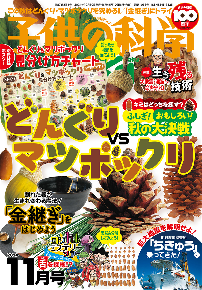 子供の科学 2024年11月号［別冊付録付き］ | 株式会社誠文堂新光社