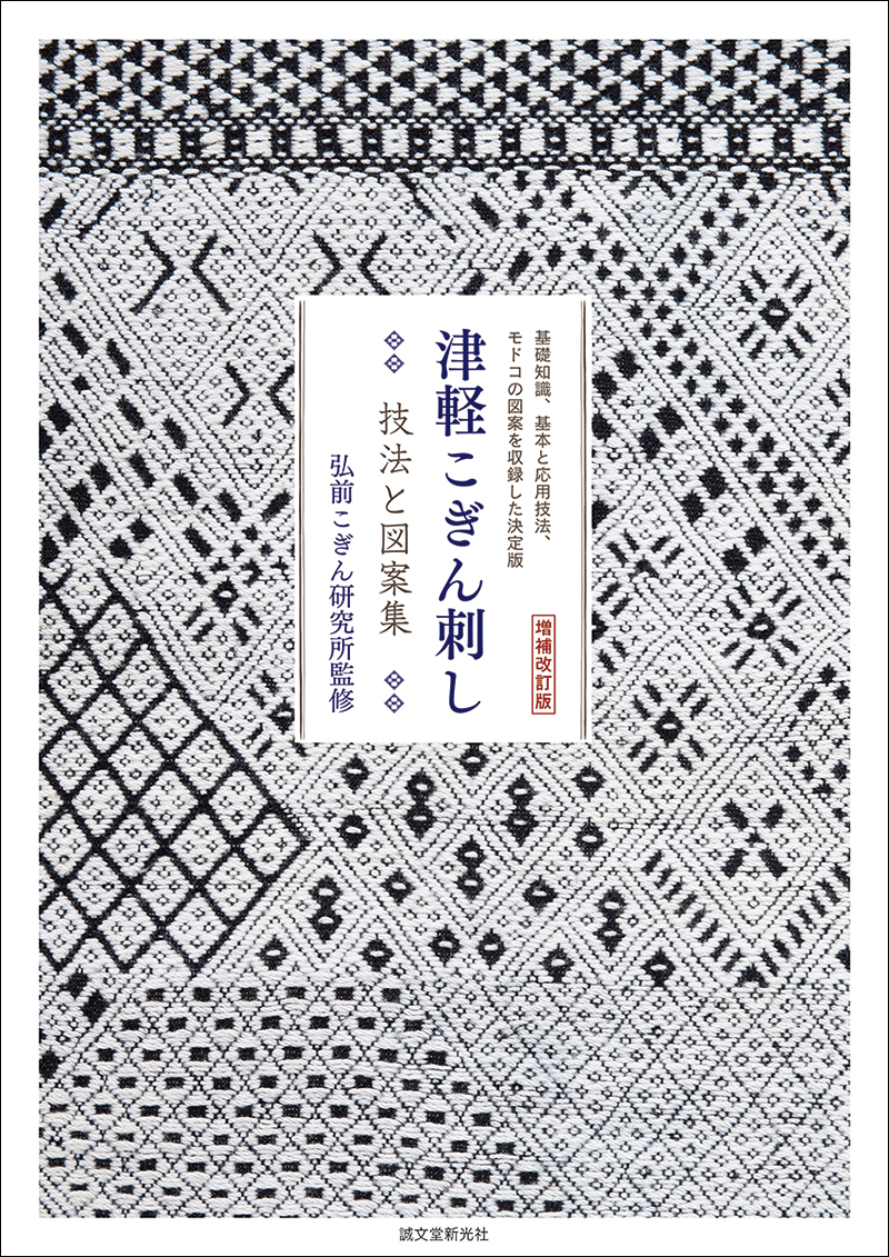 増補改訂版 津軽こぎん刺し 技法と図案集 | 株式会社誠文堂新光社