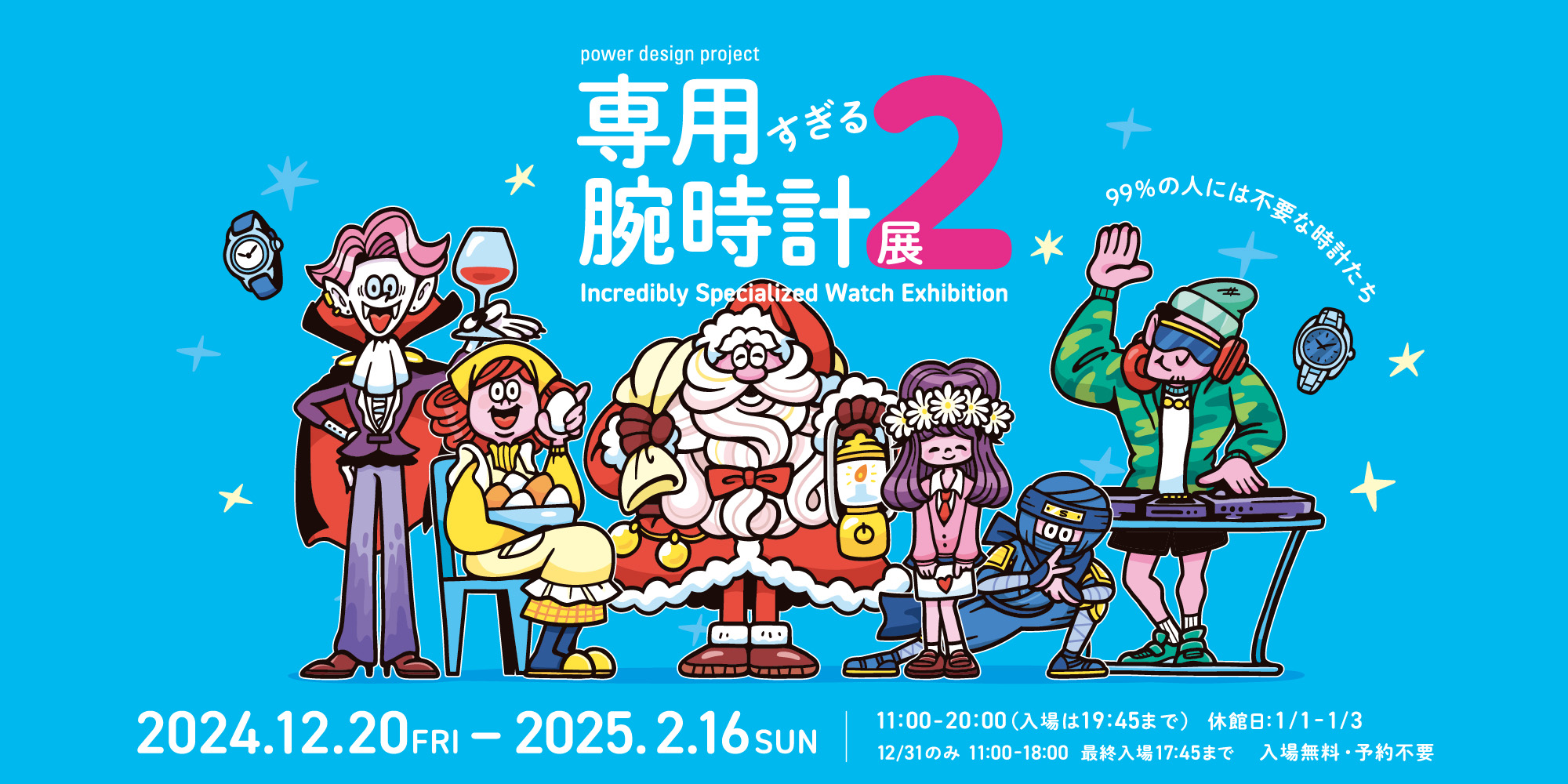 power design project 2025「専用すぎる腕時計展2」
