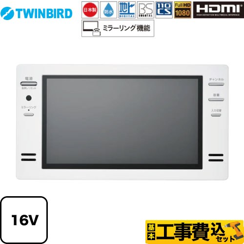 ツインバード 16V型浴室テレビ 浴室テレビ VB-BB162W 工事費込 | 浴室