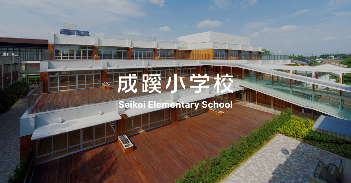 2025年度｜日々の様子｜成蹊小学校