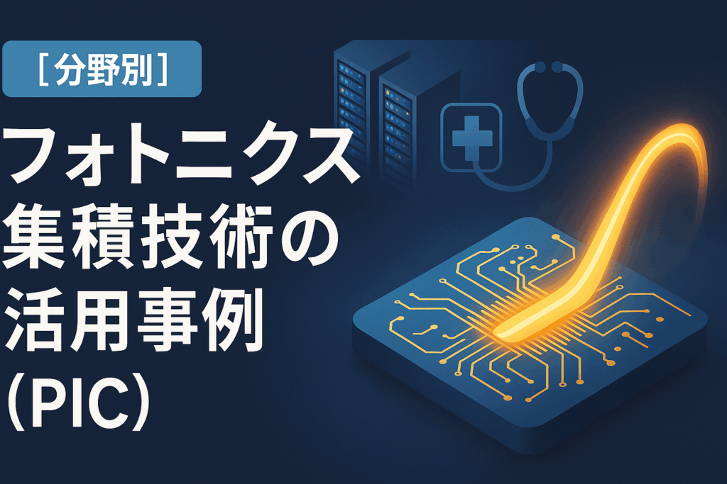 フォトニクス集積とは？高速伝送・省電力を実現する技術を解説