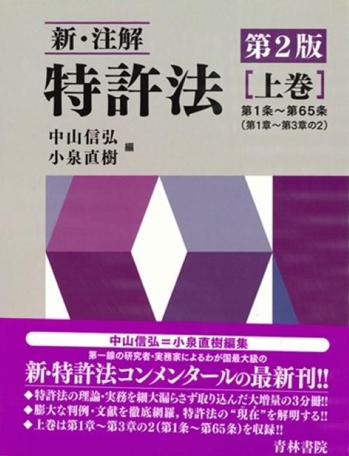 書籍詳細：新・注解 特許法〔第2版〕上巻 | 青林書院