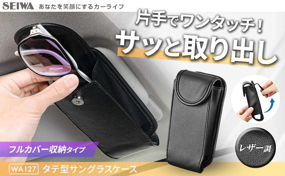 スマートサングラスケース | カー用品のセイワ