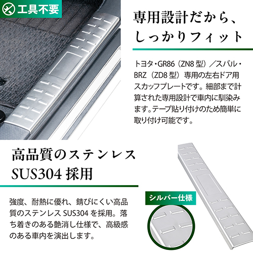 GR86・BRZ専用スカッフプレート シルバー | カー用品のセイワ