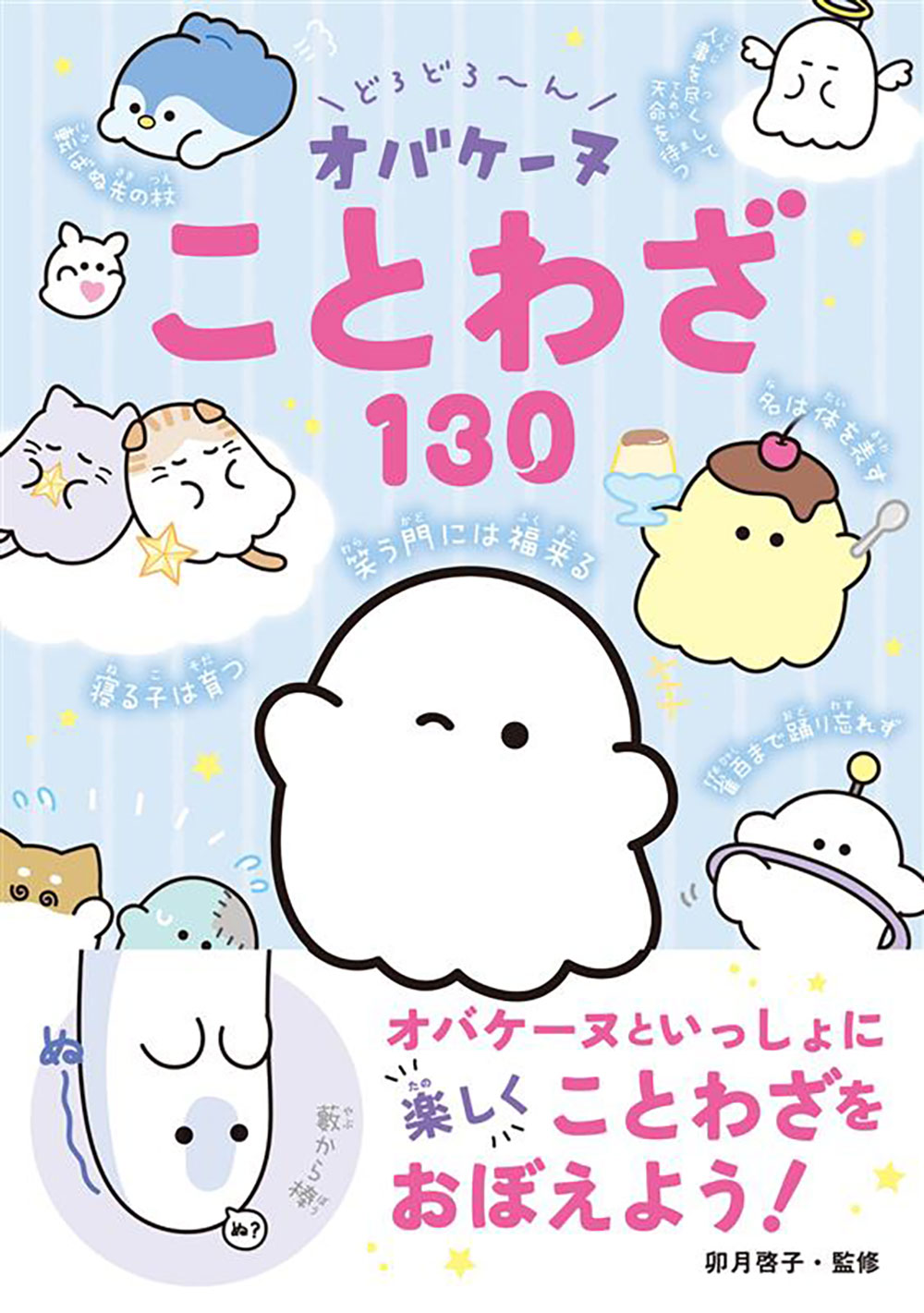どろどろ～ん オバケーヌことわざ130｜西東社｜『人生を楽しみ・今を