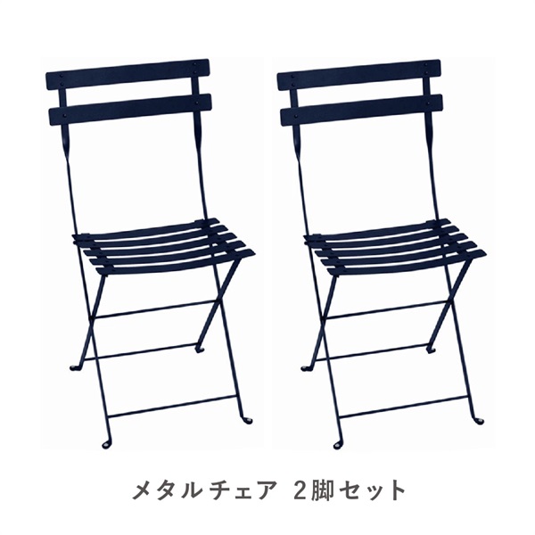 フェルモブ ビストロメタルチェア / 2脚セットFermob（フェルモブ