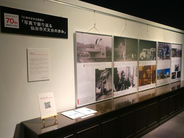 70周年記念企画展示「写真で振り返る仙台市天文台の歩み」を開催しま