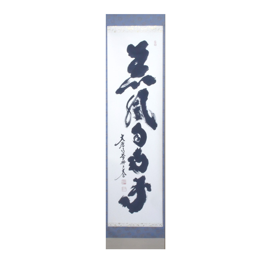 茶道具 掛軸（かけじく） 軸 一行物 「薫風自南来」 大徳寺 黄梅院