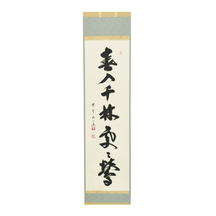 茶道具 掛軸（かけじく） 軸一行 「春入千林處々花」 長谷川大眞師