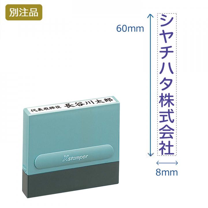 公式通販】 一行印0860号 (8×60mm) タテ【別注品】 | オーダーも対応