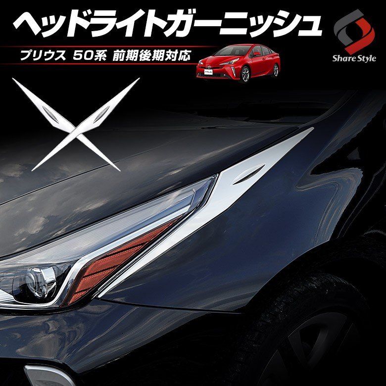 プリウス50系前期後期対応 ヘッドライトガーニッシュ2p[K]