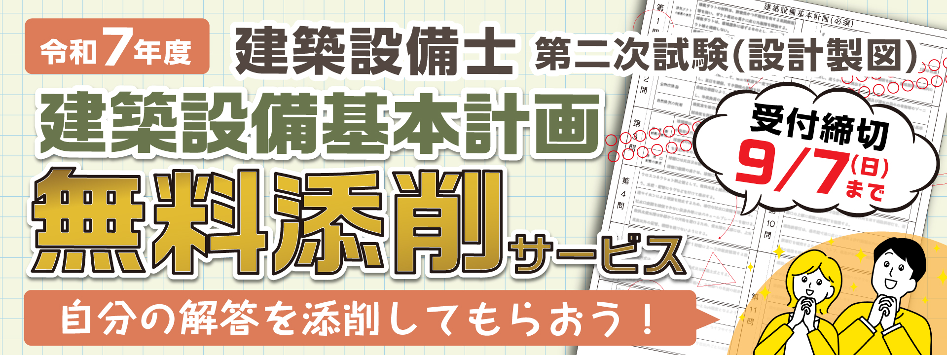 無料添削】令和7年度 建築設備士 第二次試験(設計製図) 建築設備基本