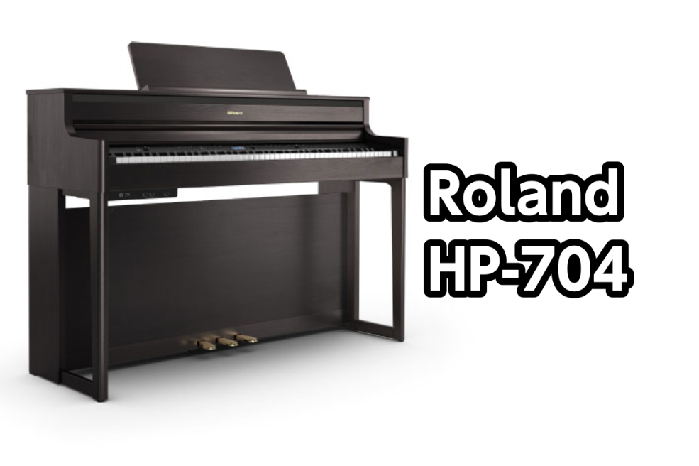 電子ピアノ】Roland(ローランド)HP-704のご案内【高品位な性能を搭載