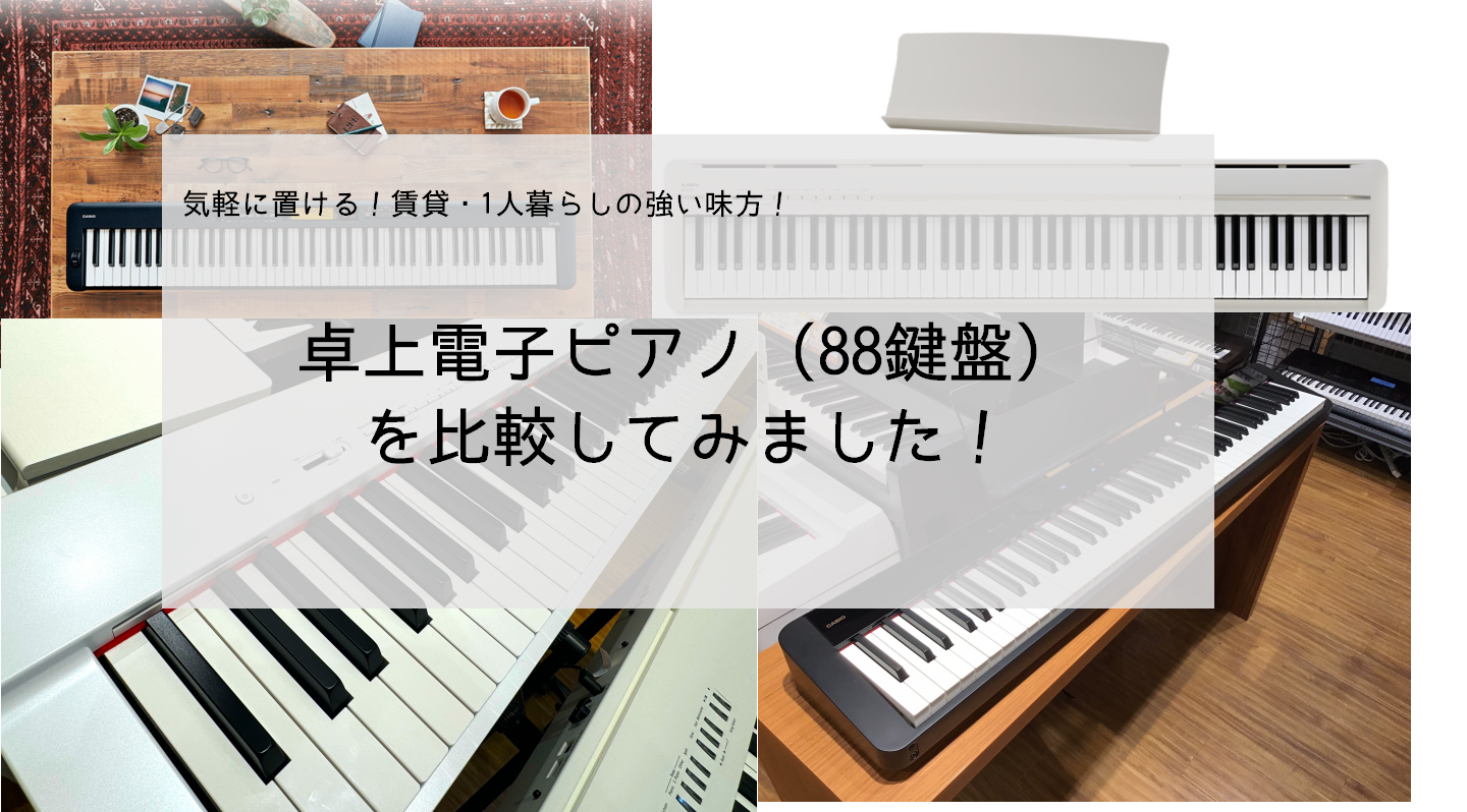 卓上・コンパクト】88鍵の電子ピアノ 比較してみた！｜島村楽器 イオン