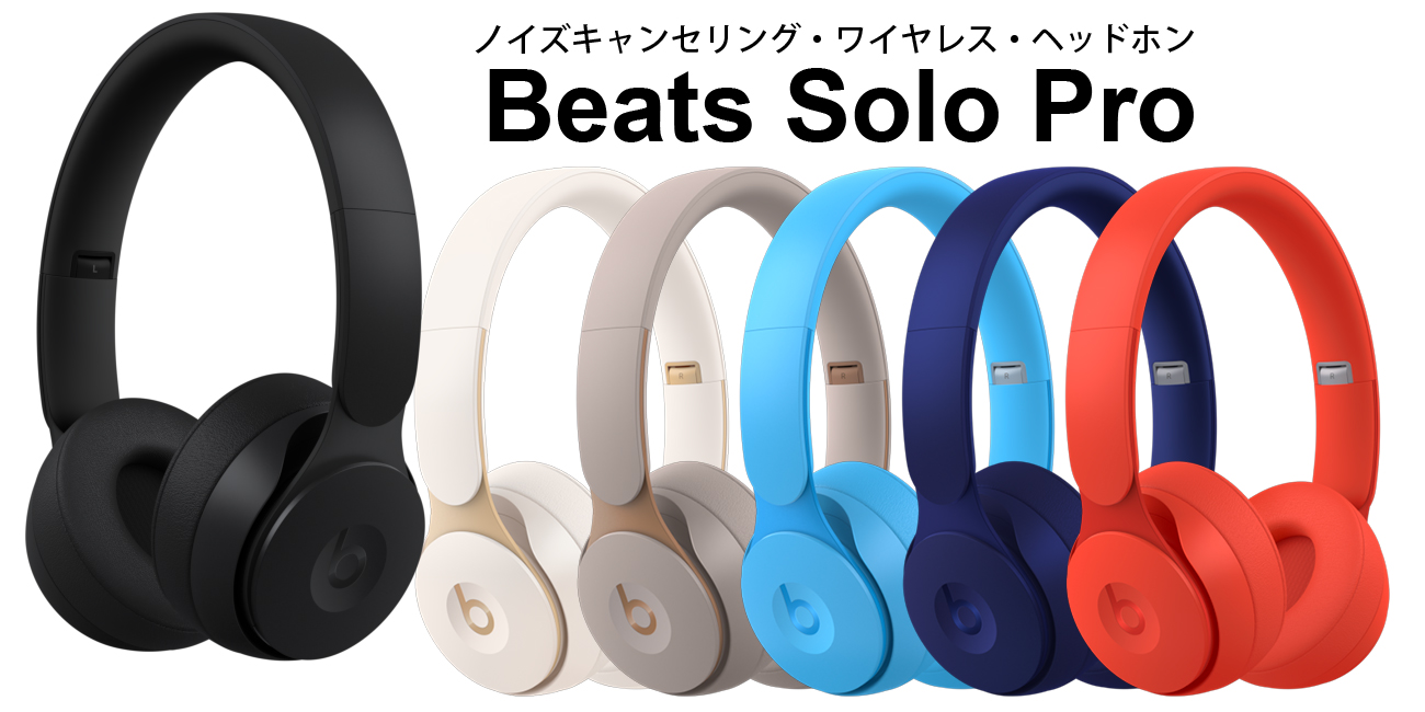 ヘッドホン】ANCとTransparencyの2モードを搭載したbeats / Solo Pro