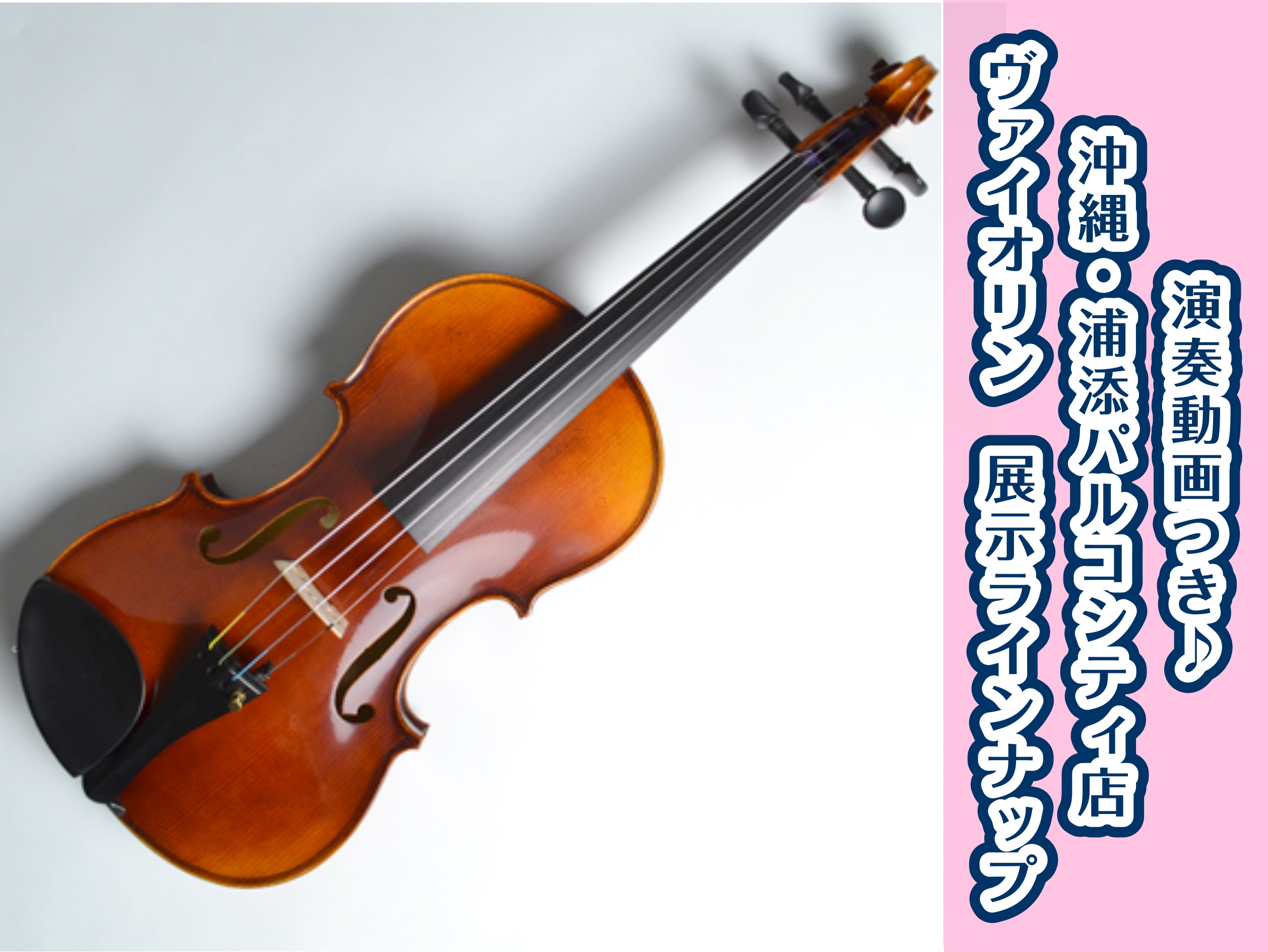 演奏動画付き！】ヴァイオリン展示ラインナップ｜島村楽器 沖縄・浦添