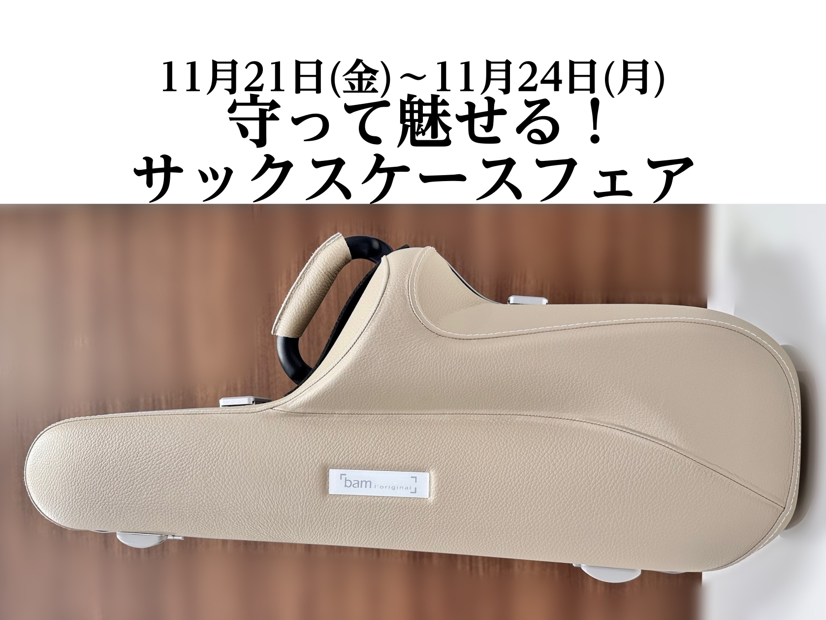 終了【11月21日(金)～11月24日(月)】守って魅せる！サックスケース