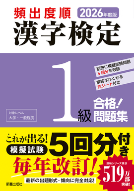 2026年度版 頻出度順 漢字検定1級 合格！問題集／漢字学習教育推進研究
