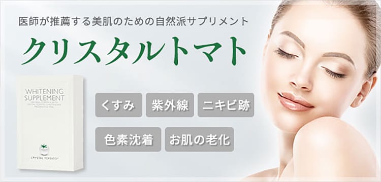 医師推奨の美白サプリ「クリスタルトマト」 | 品川美容外科【公式】