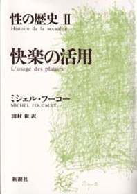 性の歴史I 知への意志』 ミシェル・フーコー、渡辺守章／訳 | 新潮社