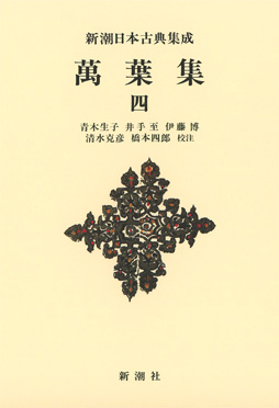 新潮日本古典集成〈新装版〉 萬葉集 四』 青木生子／校注、井手至