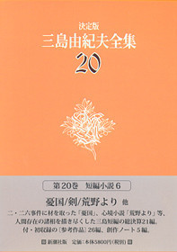 決定版 三島由紀夫全集 第20巻』 三島由紀夫 | 新潮社