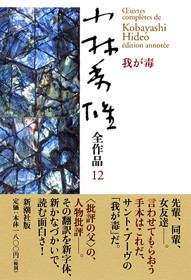 小林秀雄全作品 第12集 我が毒』 小林秀雄 | 新潮社