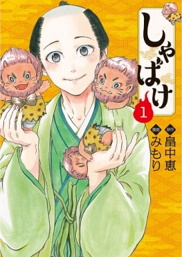 しゃばけ 1巻』 畠中恵／原作、みもり／漫画 | 新潮社