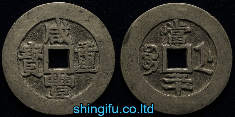 咸豊重宝 当十・当五十・当百 | 新岐阜切手古銭商会