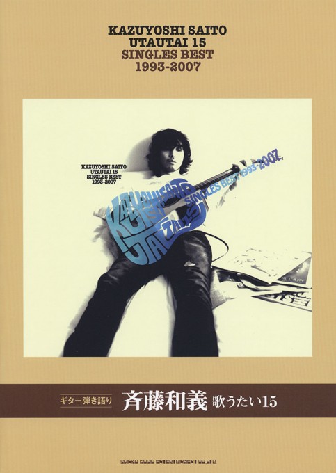 斉藤和義「青春ブルース」 | シンコーミュージック・エンタテイメント