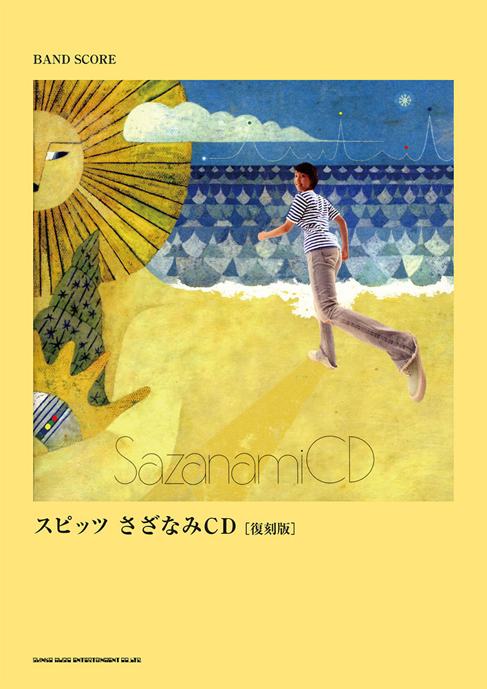 スピッツ「さざなみCD」［復刻版］ | シンコーミュージック