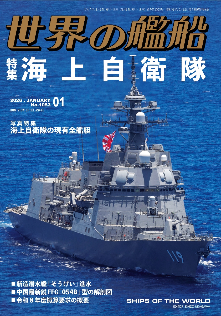 海上自衛隊 | 世界の艦船