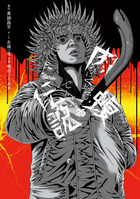 闇金ウシジマくん 17 | 書籍 | 小学館