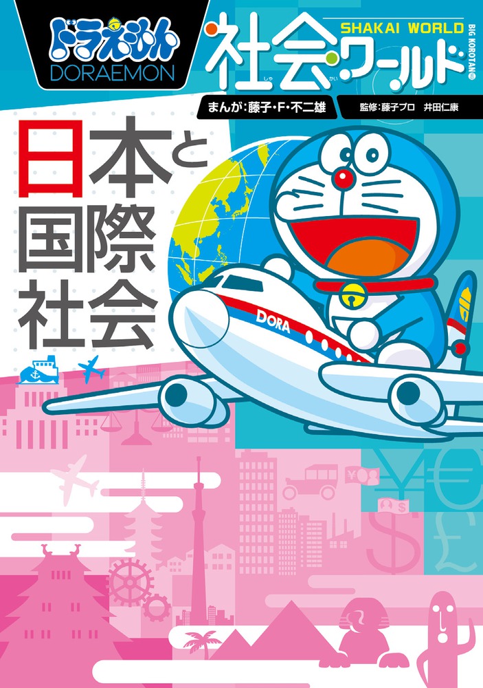 ドラえもん社会ワールド ー日本と国際社会ー | 書籍 | 小学館