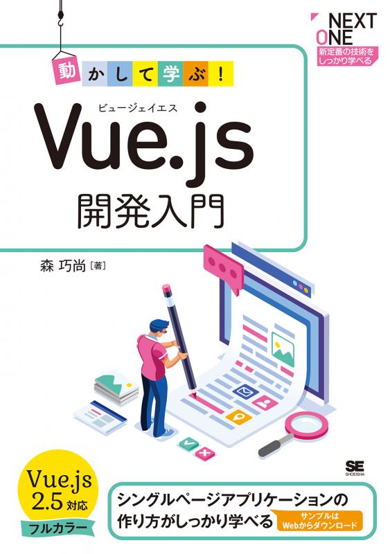 動かして学ぶ！Vue.js開発入門【PDF版】 ｜ SEshop｜ 翔泳社の本・電子