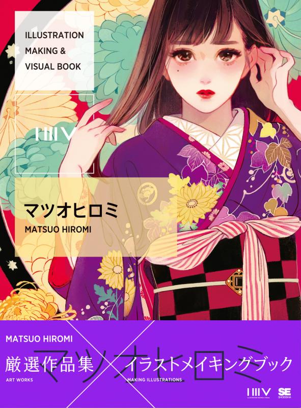ILLUSTRATION MAKING & VISUAL BOOK マツオヒロミ（マツオ ヒロミ