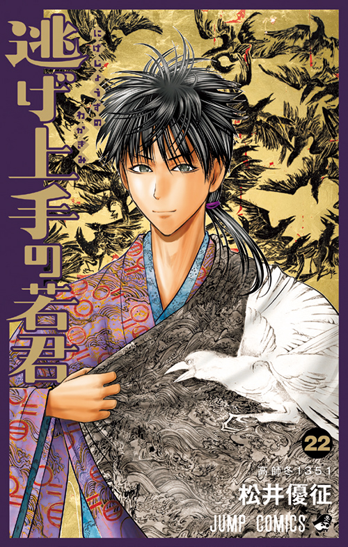 逃げ上手の若君』｜集英社『週刊少年ジャンプ』公式サイト