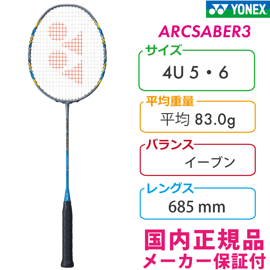 ヨネックス アークセイバー3 ARCSABER3 ARC3 470:シアン 2023 YONEX