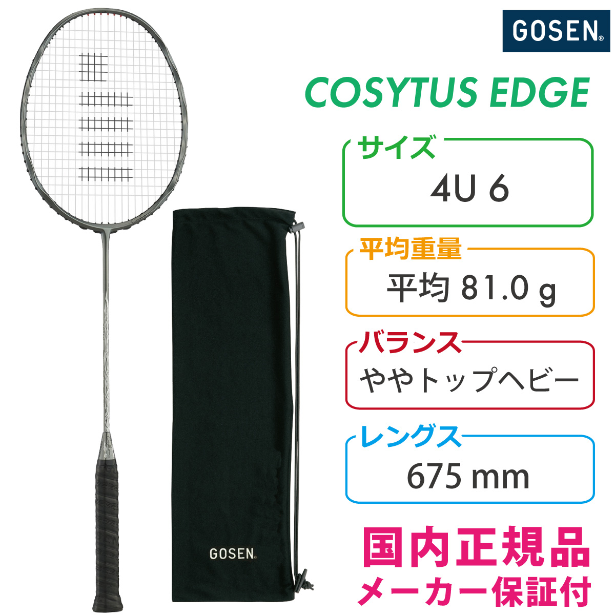 GOSEN コキュートスエッジ COCYTUS EDGE バドミントン BRCYED 4U6
