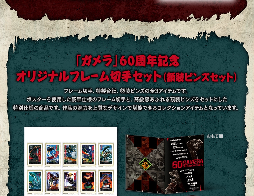 ガメラ」60周年記念オリジナルフレーム切手セット｜郵便局のネットショップ