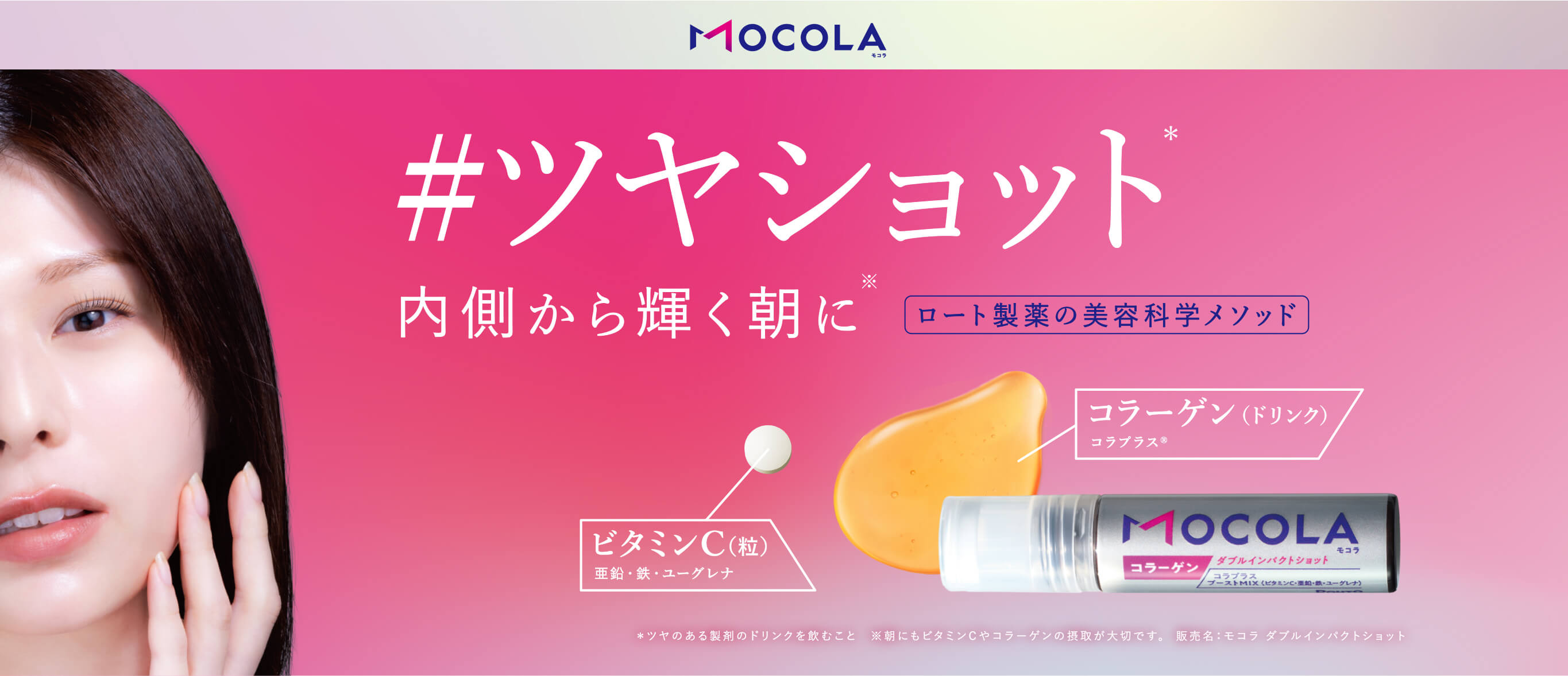 モコラ ダブルインパクトショット（7本入） | ロート製薬オンライン