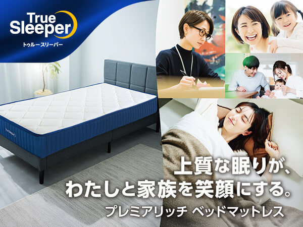 トゥルースリーパー マットレス セミダブルサイズ一覧 | ショップ