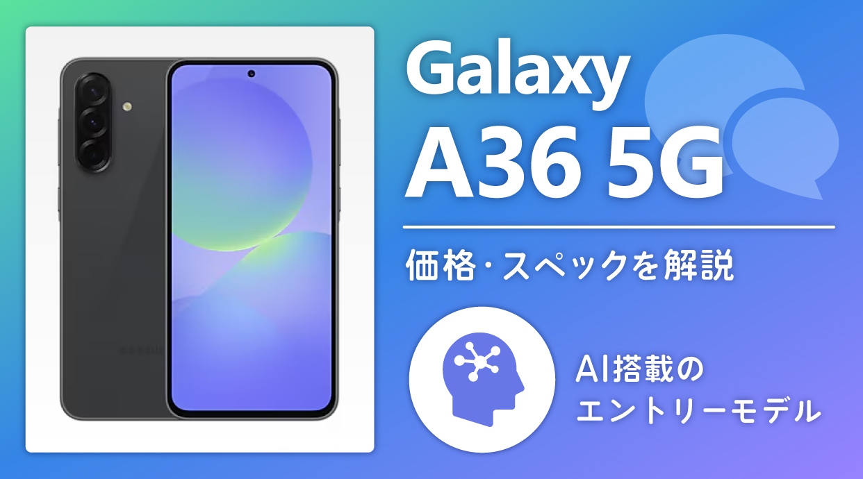 Galaxy A36 5Gの価格・スペックを解説！AI搭載のエントリーモデル