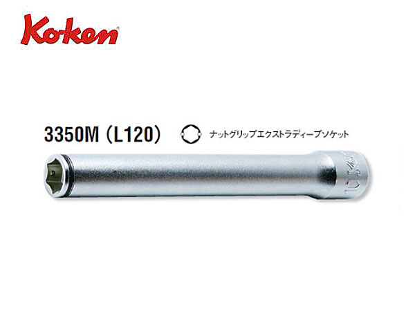 Ko-ken（コーケン/山下工業研究所）3/8”ナットグリップエクストラ